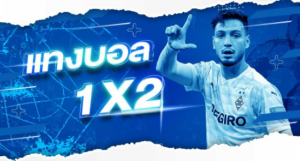 ufabetแทงบอล1x2