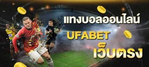 แทงบอลเว็บตรงufabet