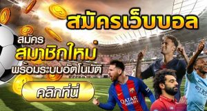 สมัครพนันบอลufabet