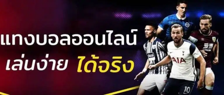 เว็บแทงบอลออนไลน์