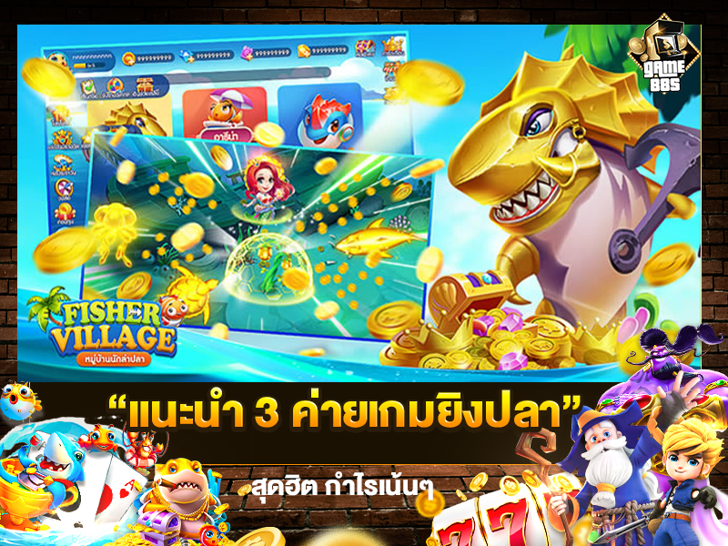 แนะนำ 3 ค่ายเกมยิงปลาที่นิยม