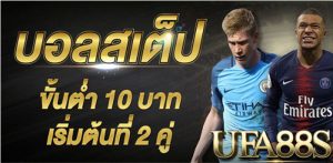 แทงบอลสเต็ป