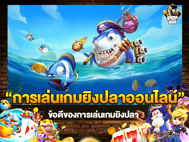 การเล่นเกมยิงปลาออนไลน์