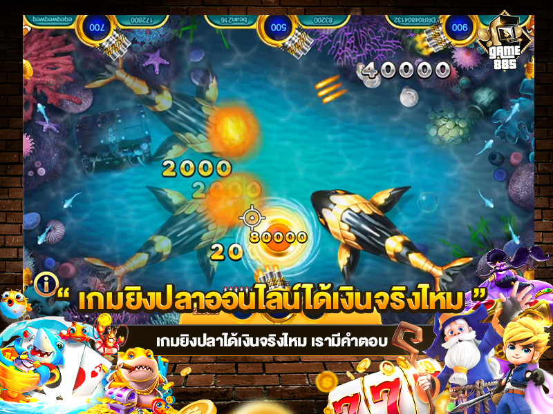 เกมยิงปลาออนไลน์ได้เงินจริงไหม