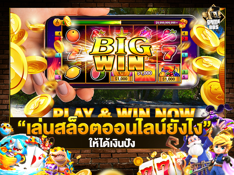 เล่นสล็อตออนไลน์ยังไงให้ได้เงิน