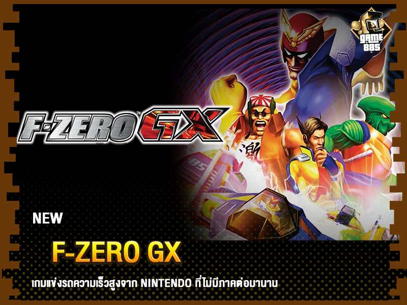 ข่าวเกม F-Zero GX