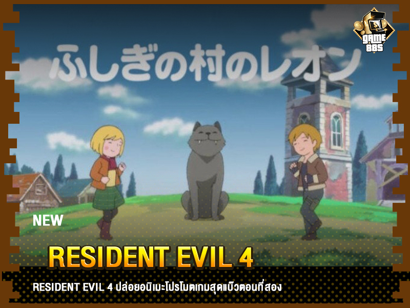 ข่าวเกม Resident Evil 4