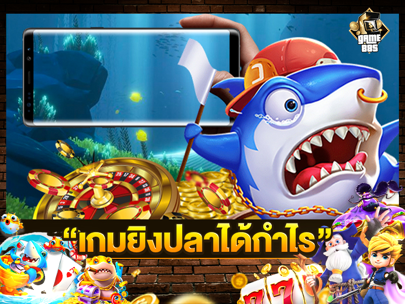 เกมยิงปลาได้กำไร