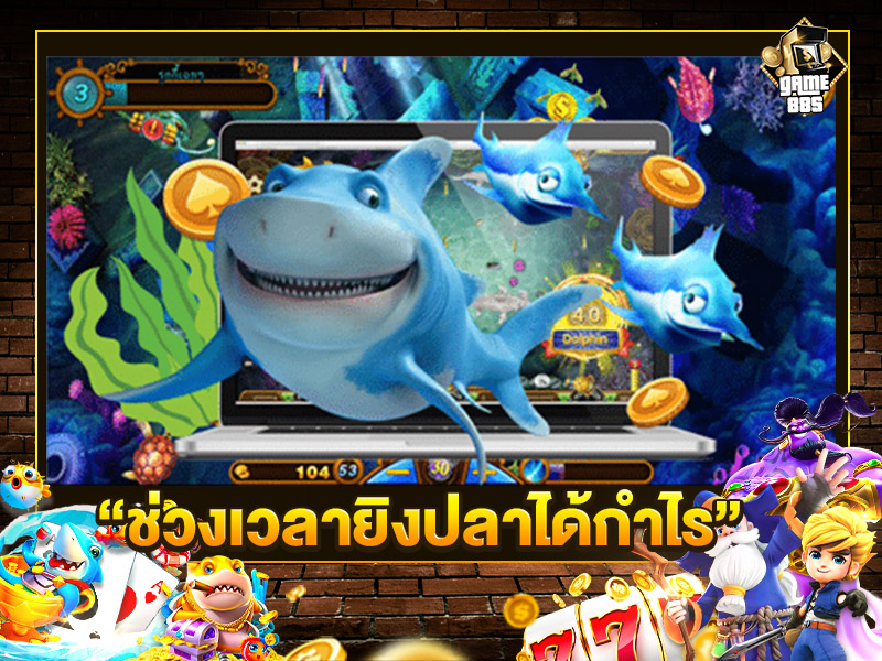 ช่วงเวลายิงปลาได้กำไร