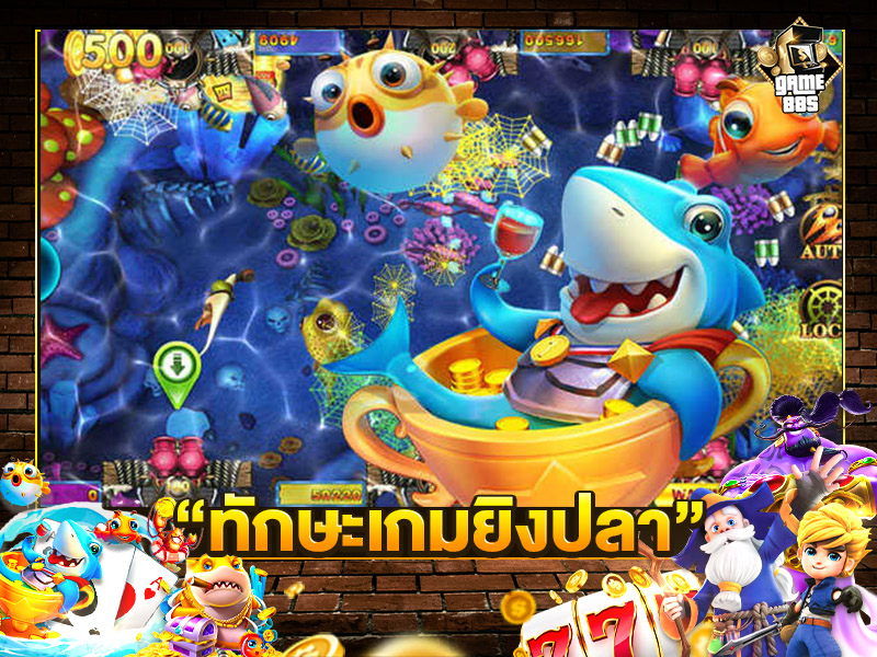 ทักษะเกมยิงปลา