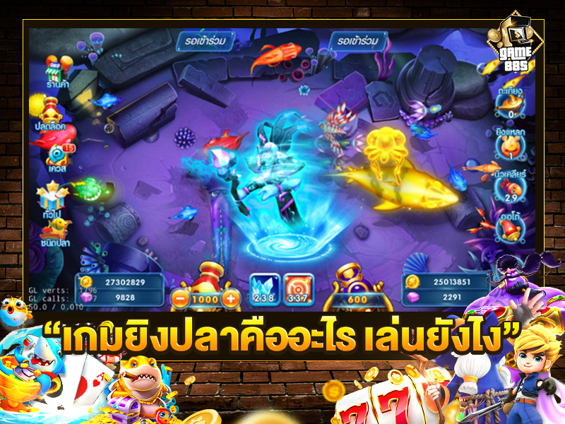 เกมยิงปลา คืออะไร