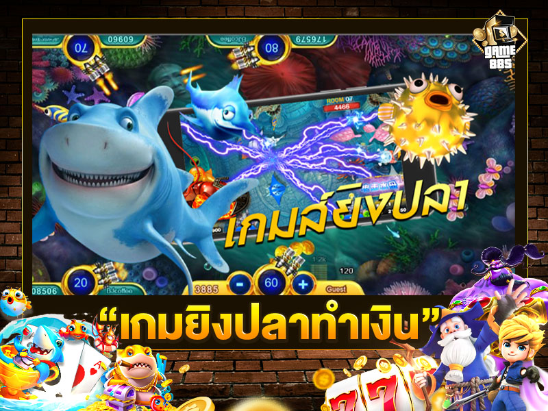 เกมยิงปลาทำเงิน