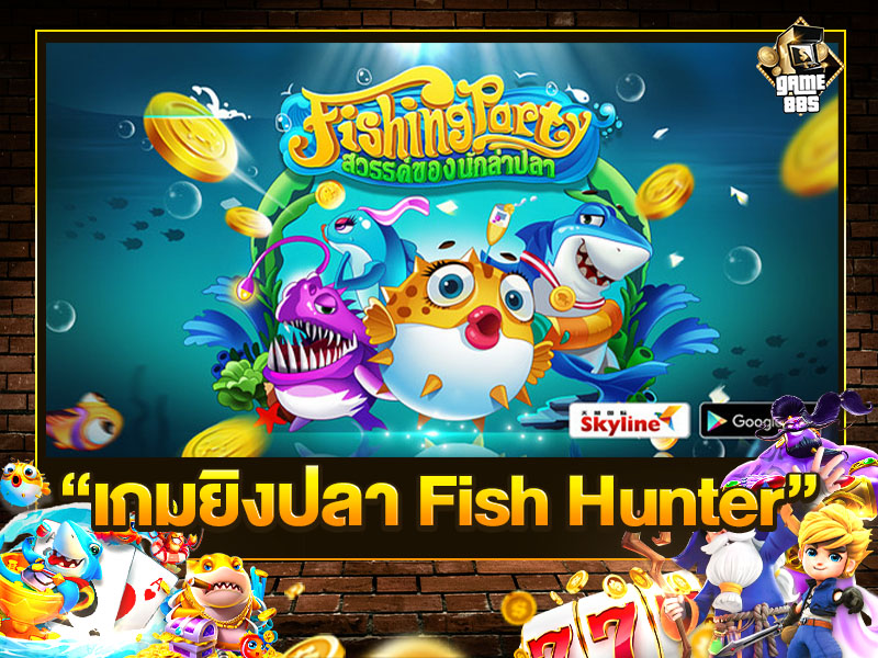 เกมยิงปลา Fish Hunter