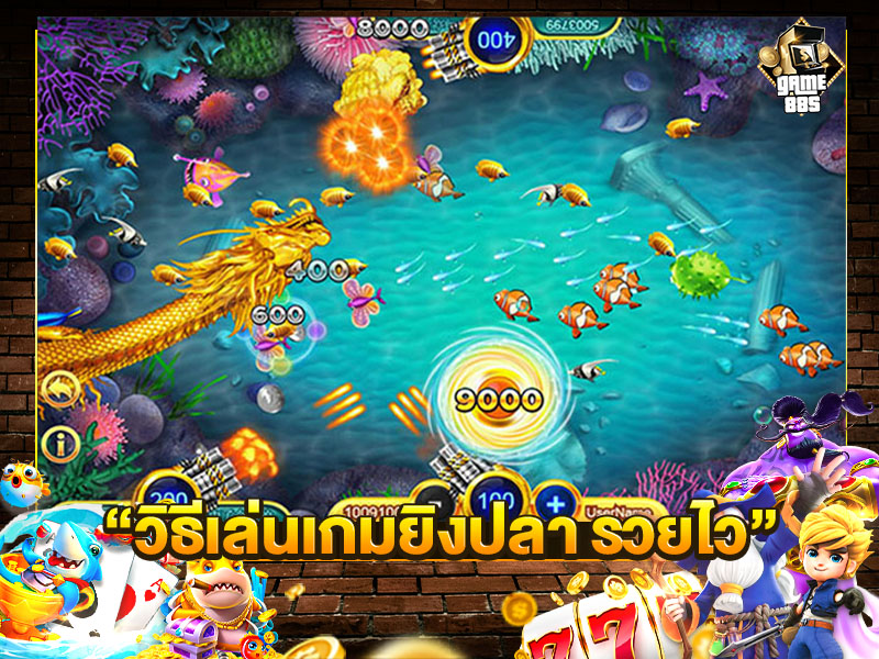 วิธีเล่นเกมยิงปลา รวยไว