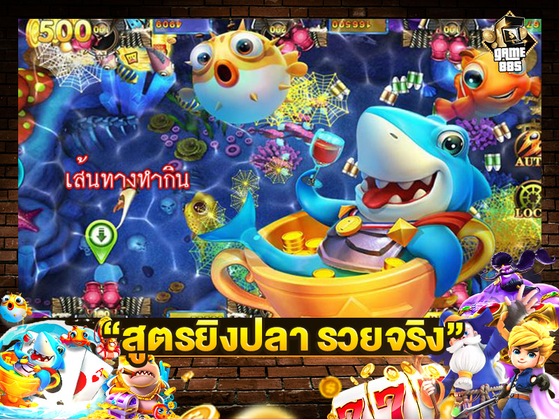 สูตรยิงปลา รวยจริง