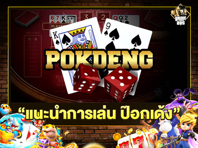แนะนำการเล่น ป๊อกเด้ง