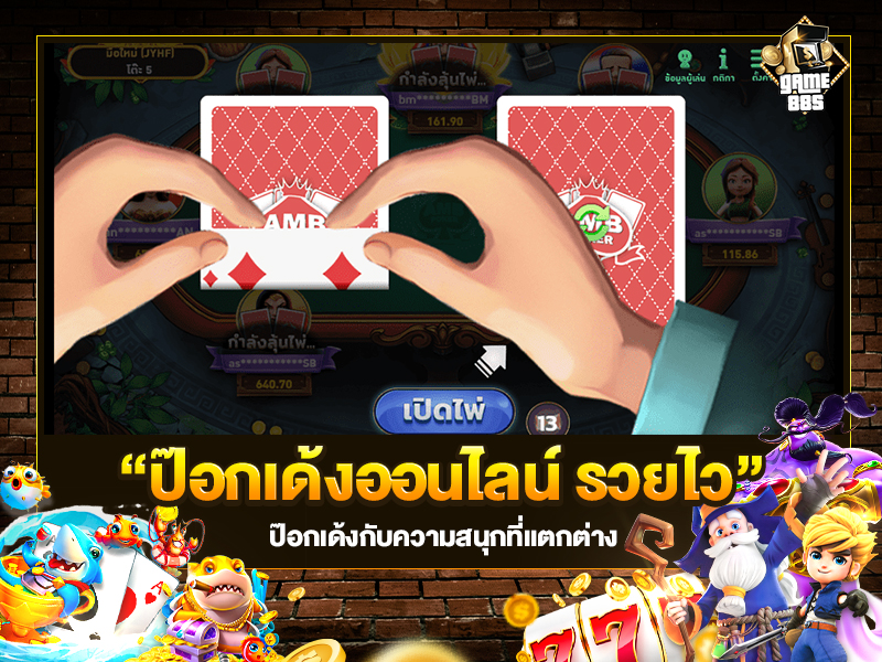 ป๊อกเด้งออนไลน์ รวยไว