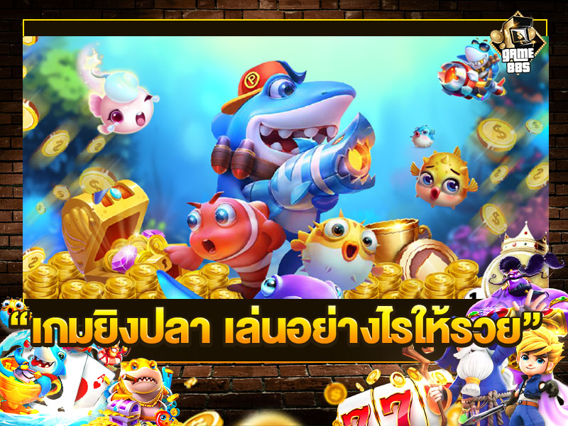 เกมยิงปลา เล่นแล้วรวย