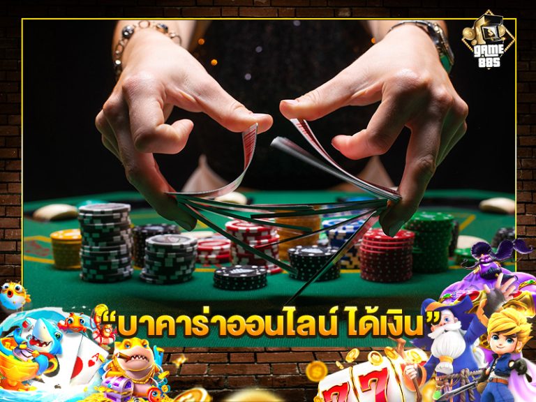 เล่นป๊อกเด้ง รวยไว