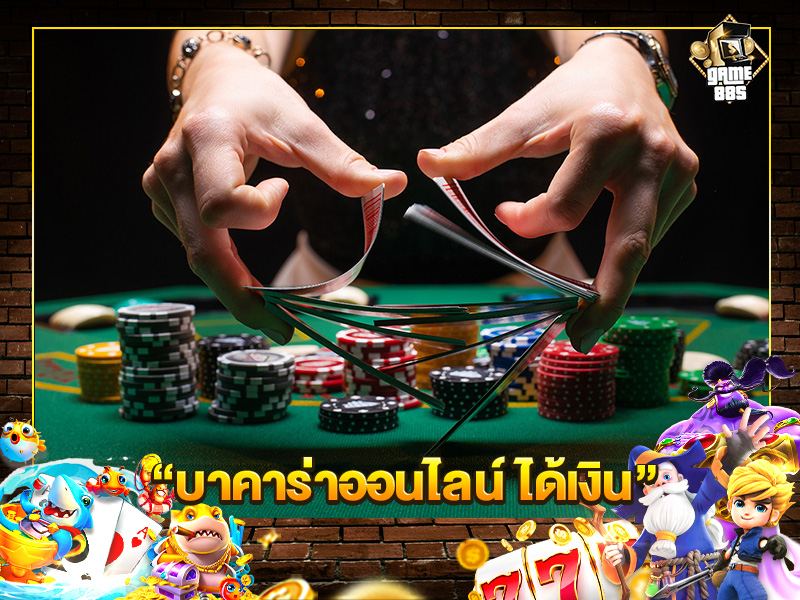 เล่นป๊อกเด้ง รวยไว