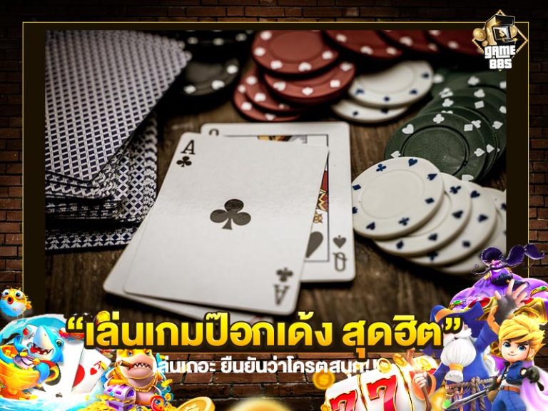 เล่นเกมป๊อกเด้ง สุดฮิต