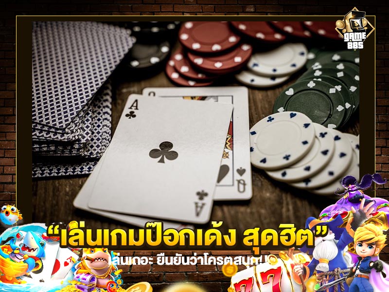 เล่นเกมป๊อกเด้ง สุดฮิต