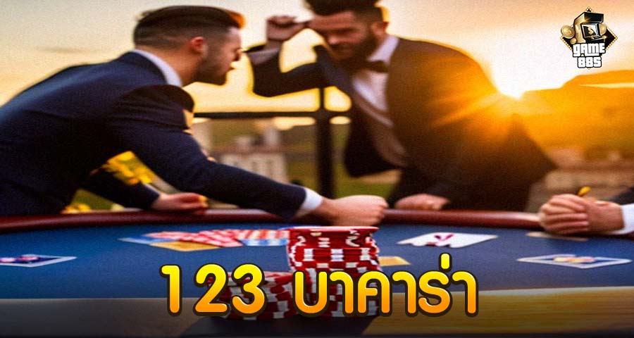 123 บาคาร่า