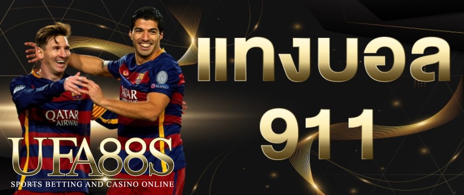 แทงบอล911