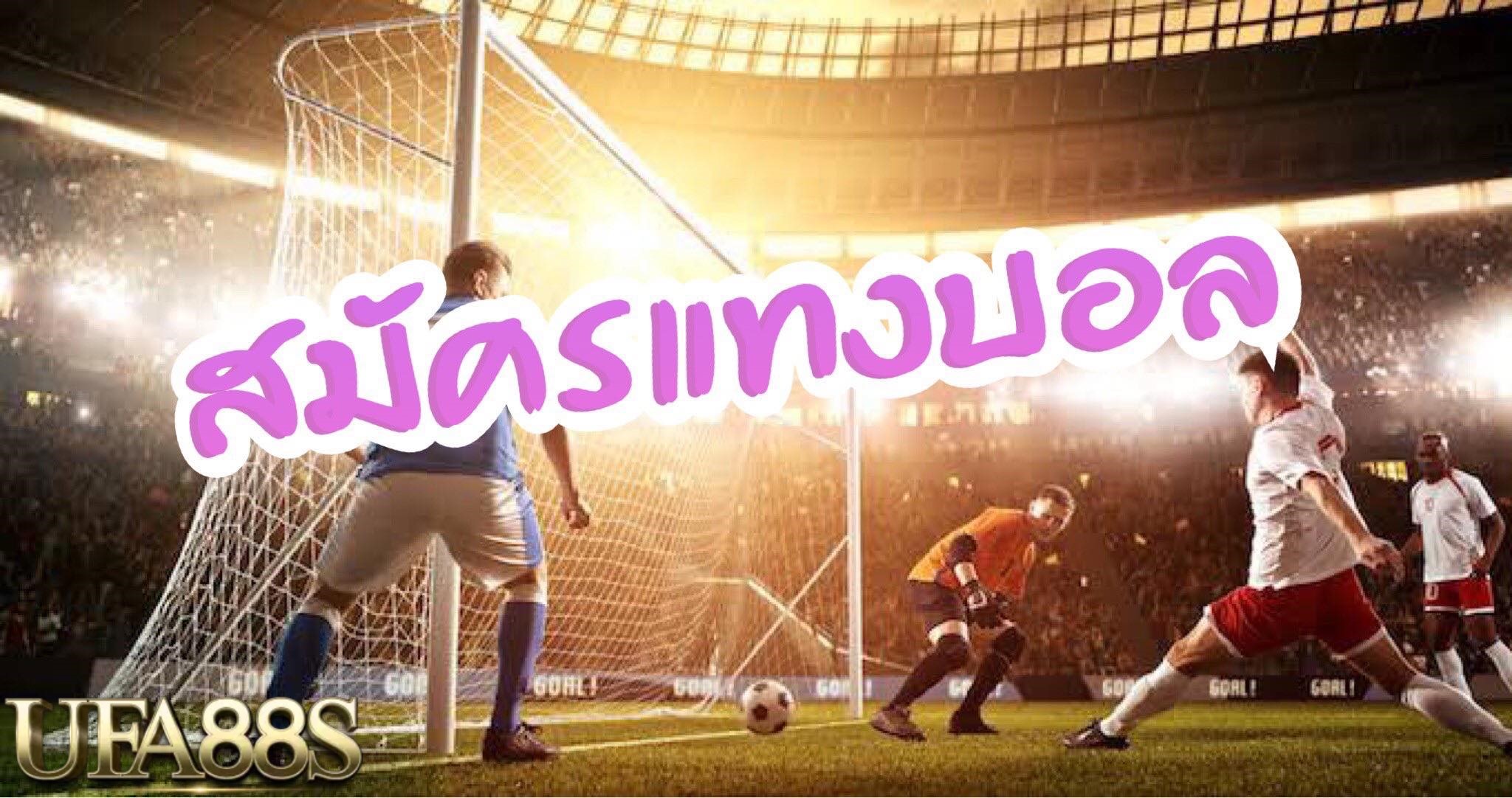 แทงบอลสมัครฟรี