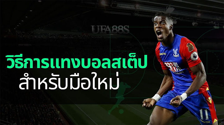 บอลสเต็ปเล่นดี