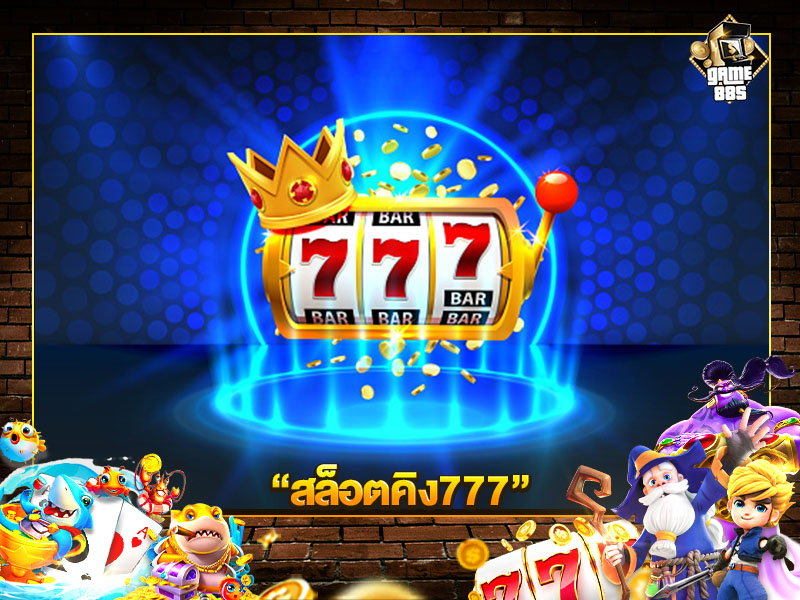 สล็อตคิง777