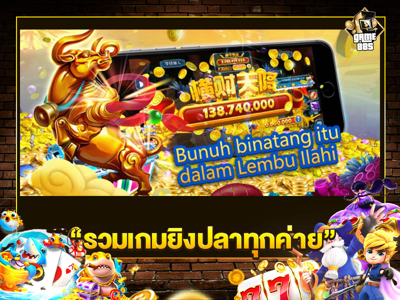 รวมเกมยิงปลาทุกค่าย
