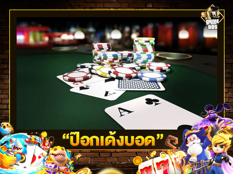 ป๊อกเด้งบอด