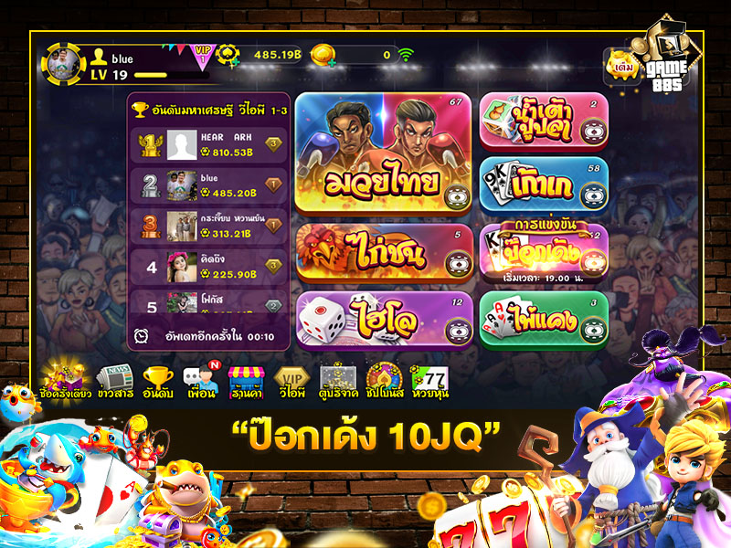 ป๊อกเด้ง 10JQ