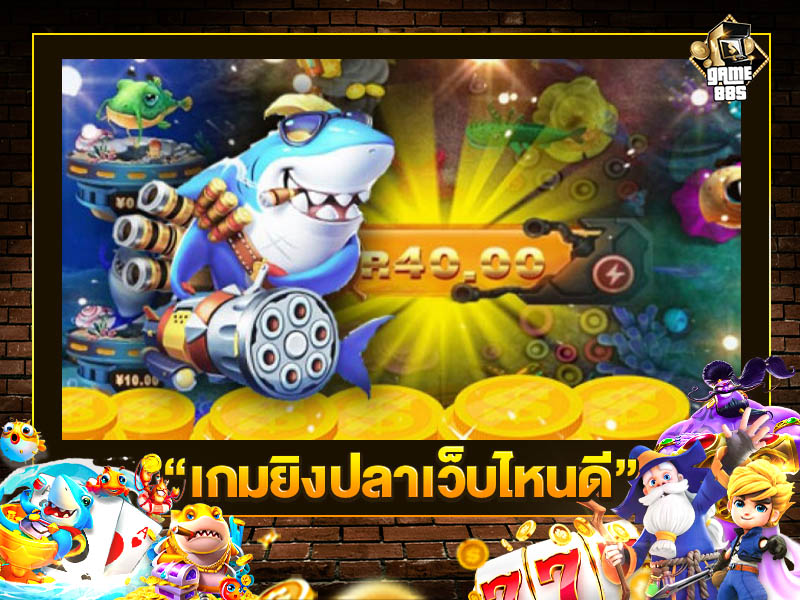 เกมยิงปลาเว็บไหนดี