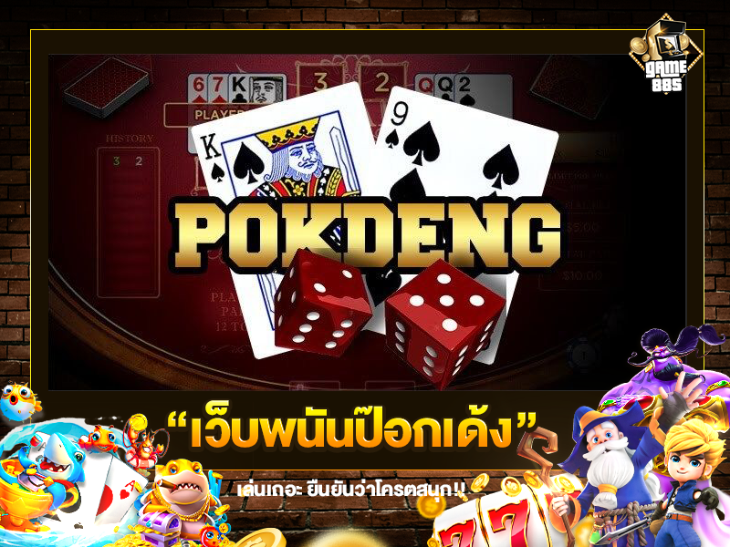 เว็บพนันป๊อกเด้ง