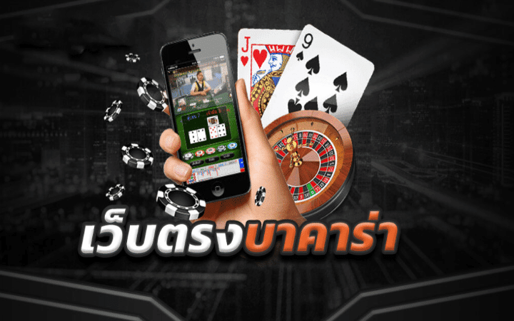 บาคาร่าเครดิตฟรี