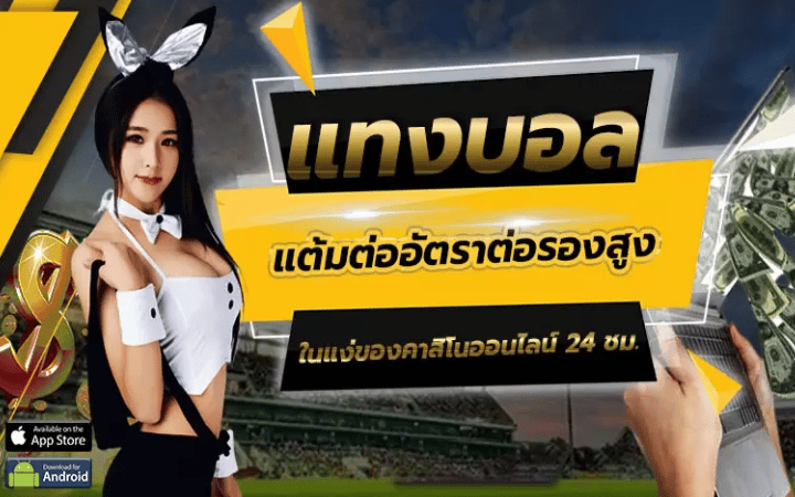 เว็บพนันบอล