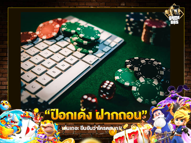 ป๊อกเด้ง ฝากถอน