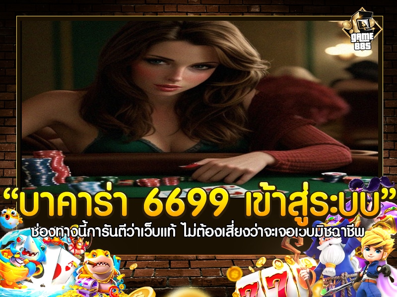 บา คา ร่า 6699 เข้า สู่ ระบบ