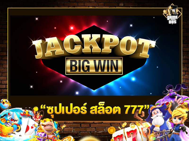 ซุปเปอร์ สล็อต 777