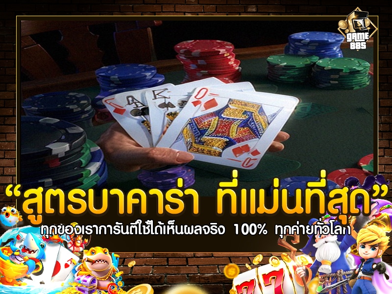 สูตรบาคาร่า ที่แม่นที่สุด