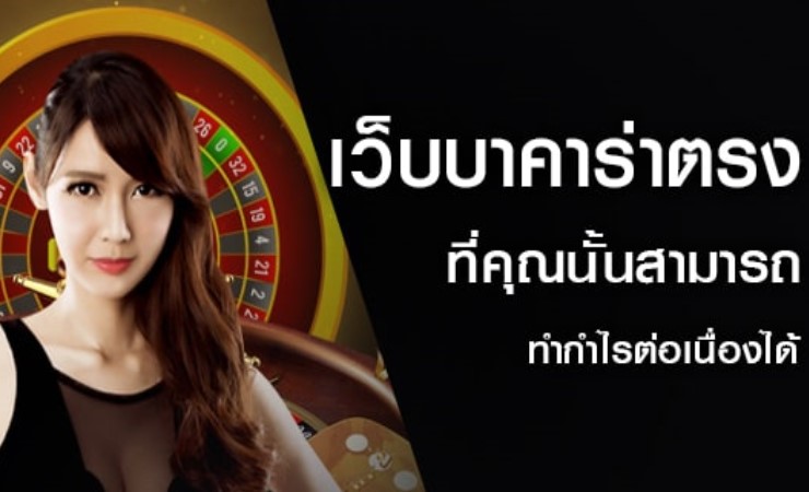 เล่นบาคาร่าออนไลน์